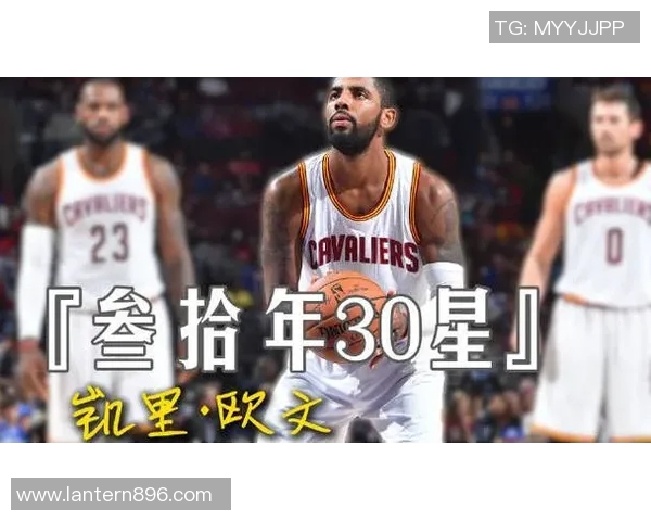 凯里欧文：从天才球员到争议焦点的篮球人生旅程