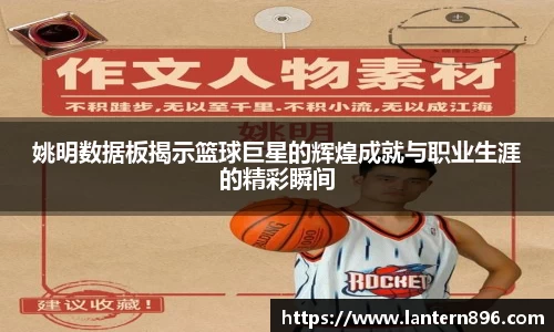 姚明数据板揭示篮球巨星的辉煌成就与职业生涯的精彩瞬间
