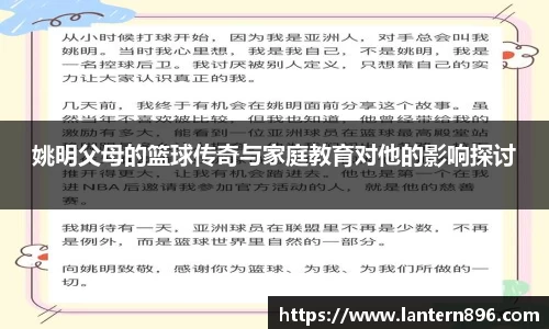 姚明父母的篮球传奇与家庭教育对他的影响探讨