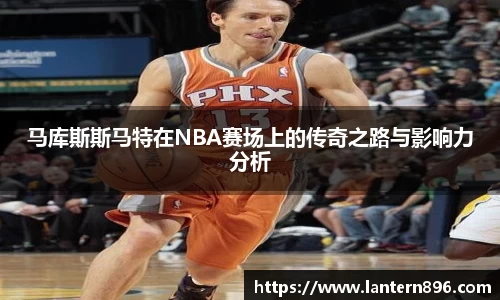 马库斯斯马特在NBA赛场上的传奇之路与影响力分析