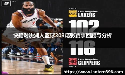 快船对决湖人篮球303精彩赛事回顾与分析