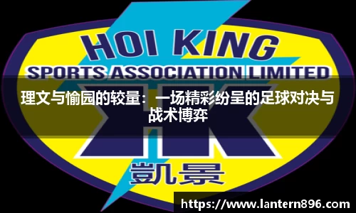 理文与愉园的较量：一场精彩纷呈的足球对决与战术博弈