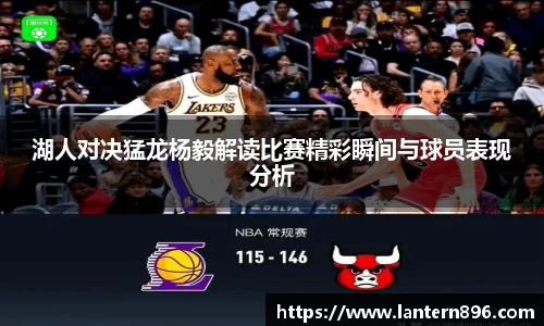 湖人对决猛龙杨毅解读比赛精彩瞬间与球员表现分析