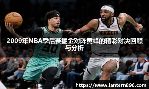 2009年NBA季后赛掘金对阵黄蜂的精彩对决回顾与分析