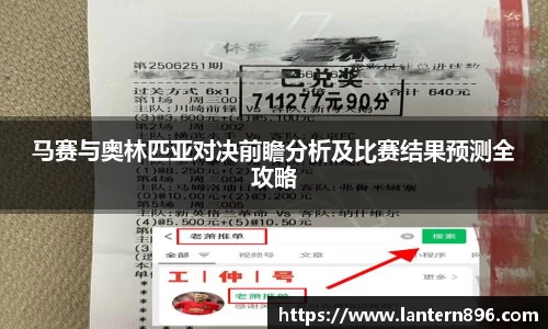 马赛与奥林匹亚对决前瞻分析及比赛结果预测全攻略