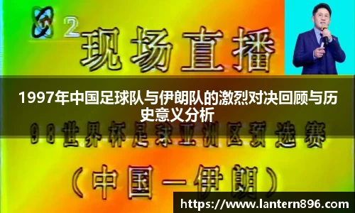 1997年中国足球队与伊朗队的激烈对决回顾与历史意义分析